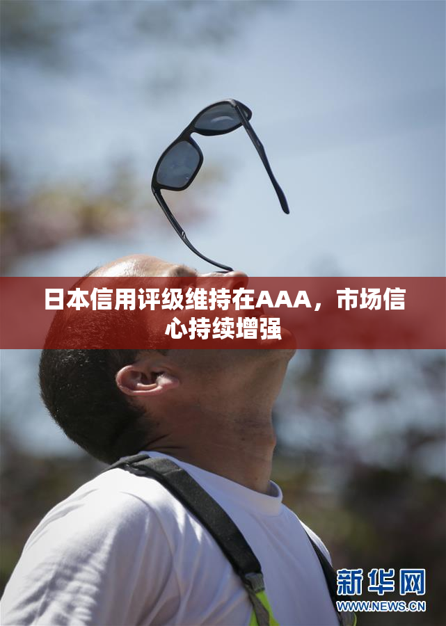 日本信用评级维持在AAA，市场信心持续增强