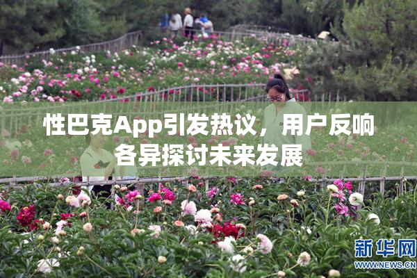 性巴克App引发热议，用户反响各异探讨未来发展