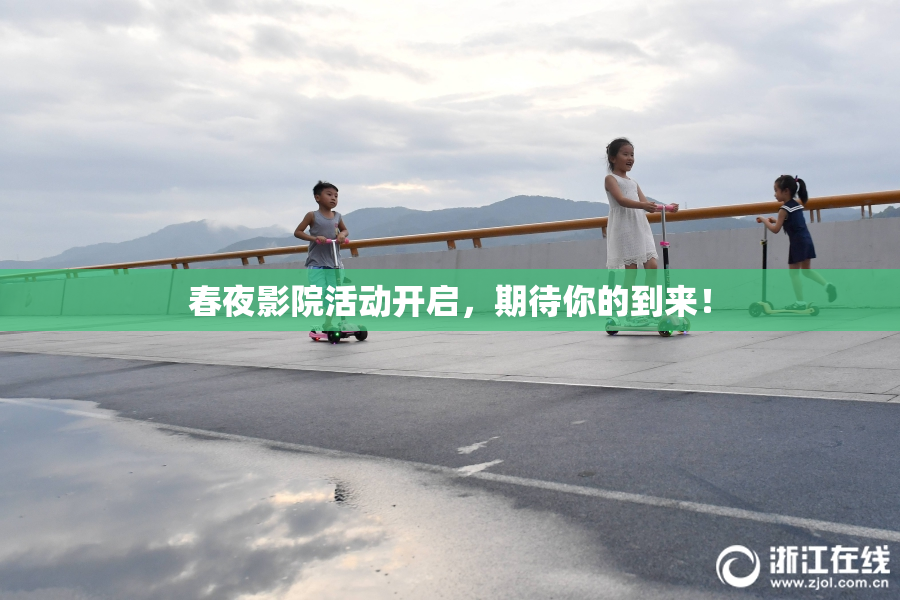 春夜影院活动开启，期待你的到来！