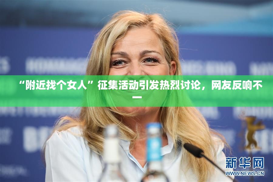 “附近找个女人”征集活动引发热烈讨论，网友反响不一