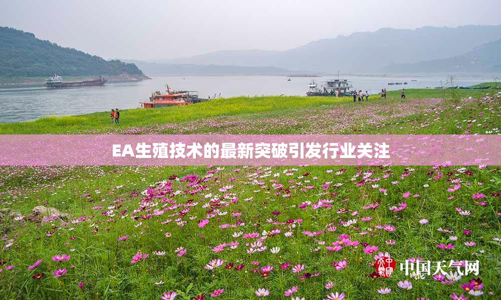EA生殖技术的最新突破引发行业关注