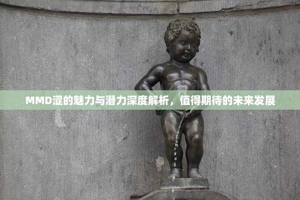 MMD涩的魅力与潜力深度解析，值得期待的未来发展