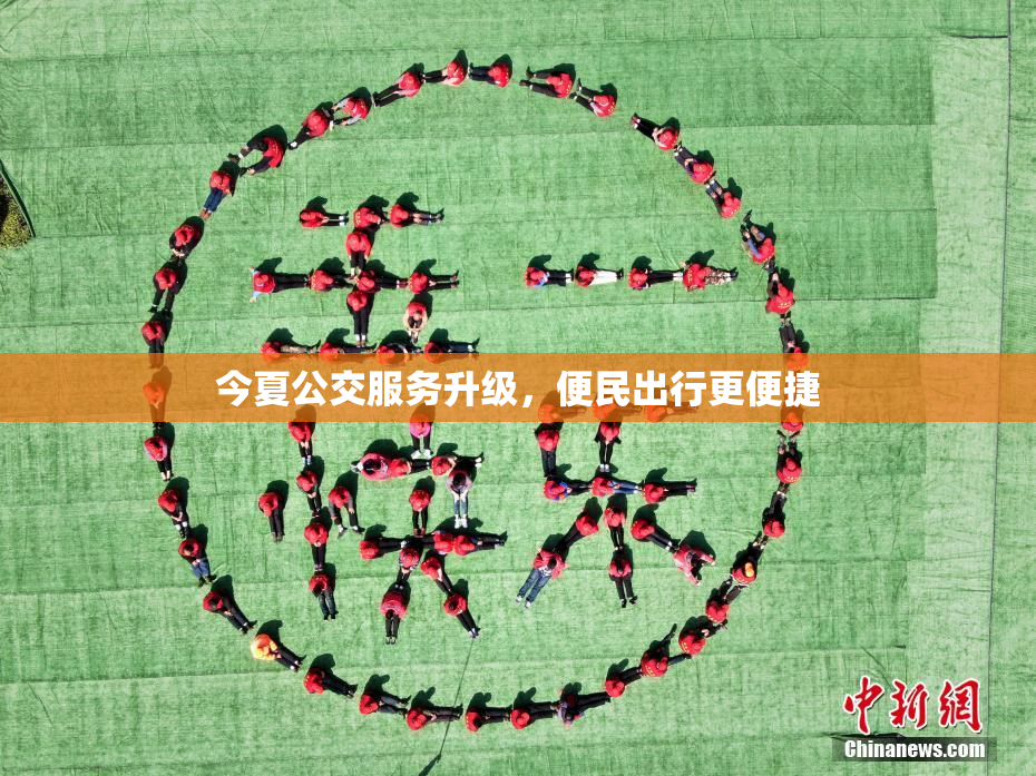 今夏公交服务升级，便民出行更便捷