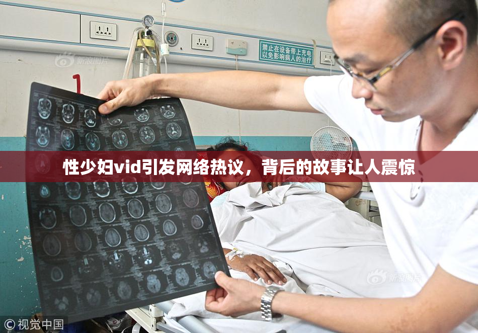 性少妇vid引发网络热议，背后的故事让人震惊