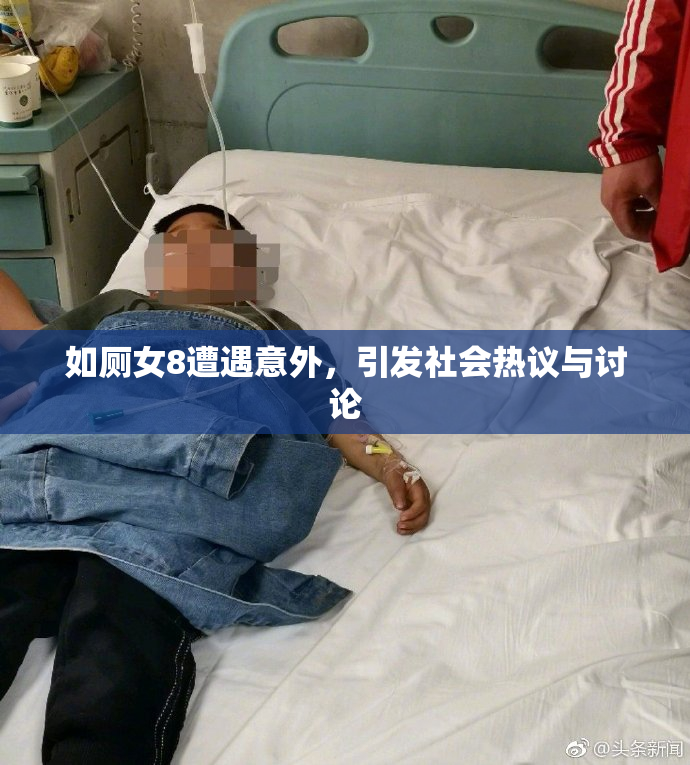 如厕女8遭遇意外，引发社会热议与讨论