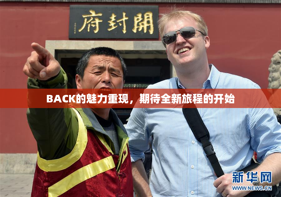 BACK的魅力重现，期待全新旅程的开始