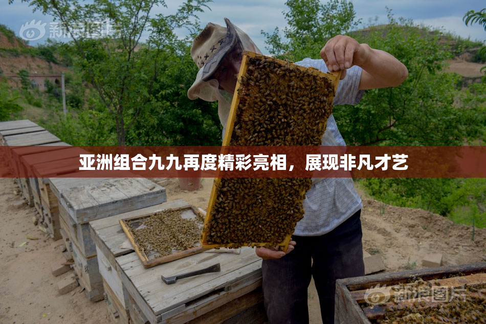 亚洲组合九九再度精彩亮相，展现非凡才艺