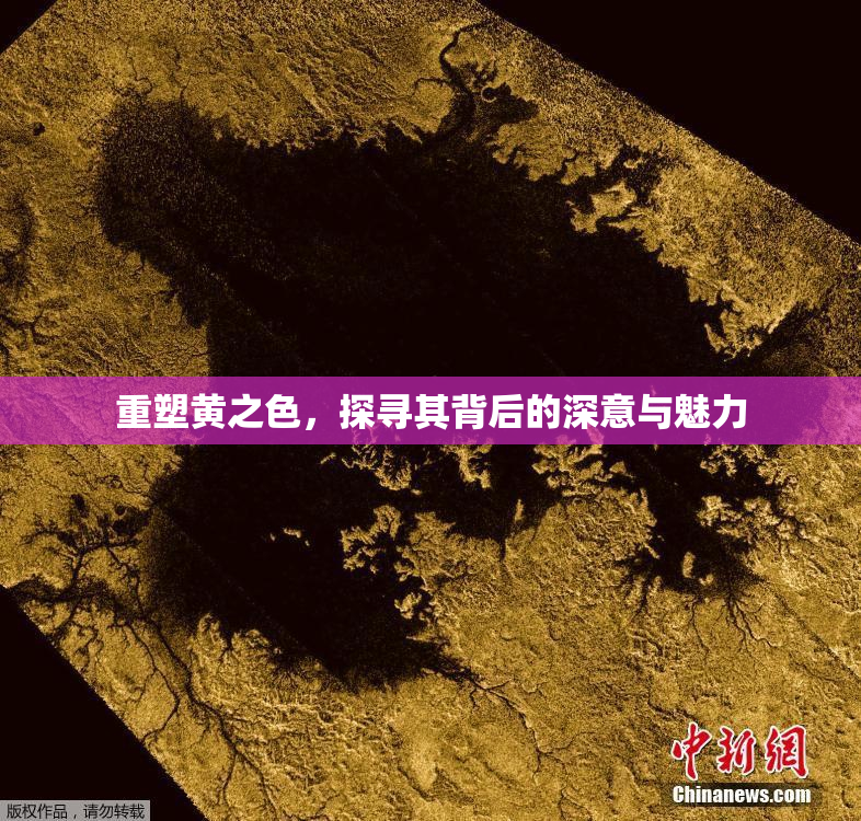 重塑黄之色，探寻其背后的深意与魅力