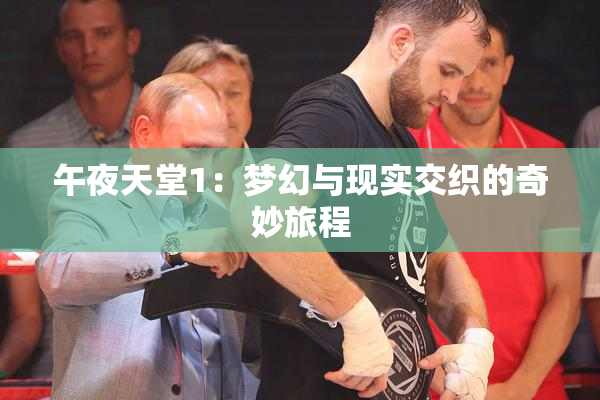 午夜天堂1：梦幻与现实交织的奇妙旅程