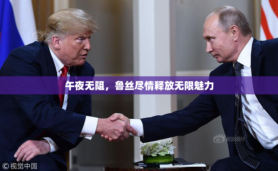午夜无阻，鲁丝尽情释放无限魅力