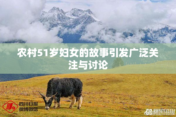 农村51岁妇女的故事引发广泛关注与讨论