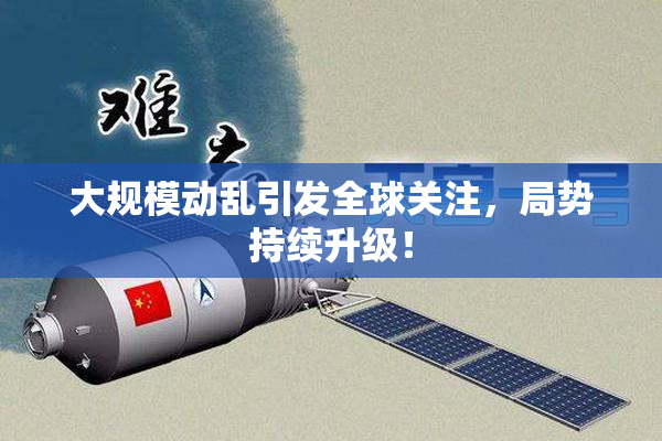 大规模动乱引发全球关注，局势持续升级！