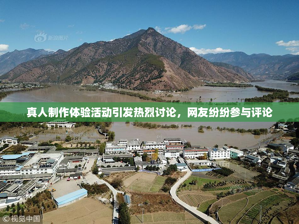 真人制作体验活动引发热烈讨论，网友纷纷参与评论