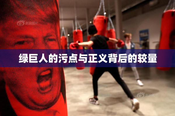 绿巨人的污点与正义背后的较量