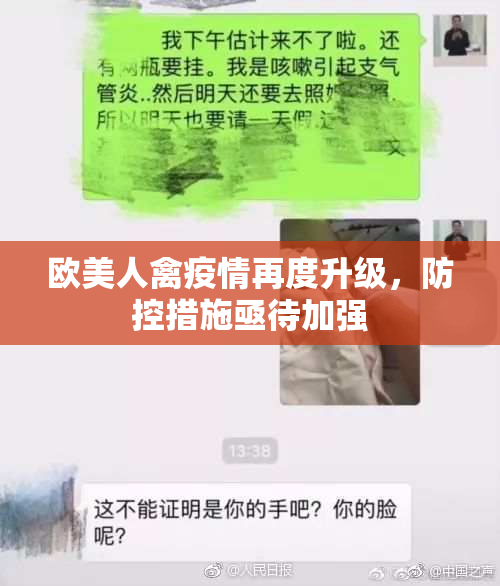 欧美人禽疫情再度升级，防控措施亟待加强