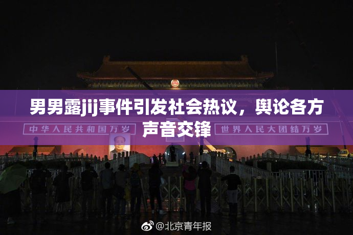 男男露jij事件引发社会热议，舆论各方声音交锋