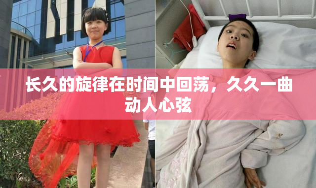 长久的旋律在时间中回荡，久久一曲动人心弦