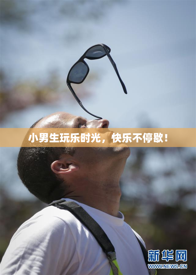 小男生玩乐时光，快乐不停歇！