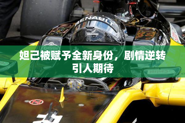 妲己被赋予全新身份，剧情逆转引人期待