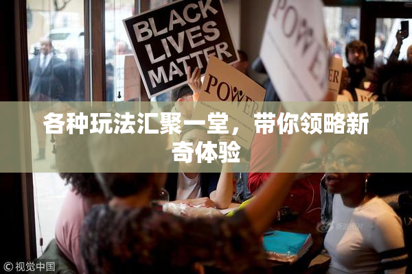 各种玩法汇聚一堂，带你领略新奇体验