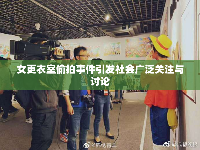 女更衣室偷拍事件引发社会广泛关注与讨论