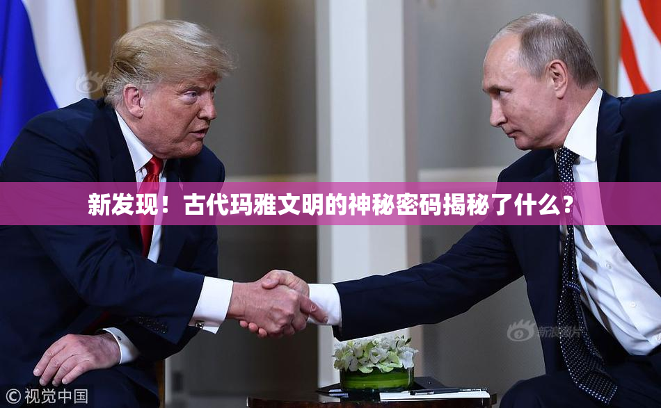 新发现！古代玛雅文明的神秘密码揭秘了什么？