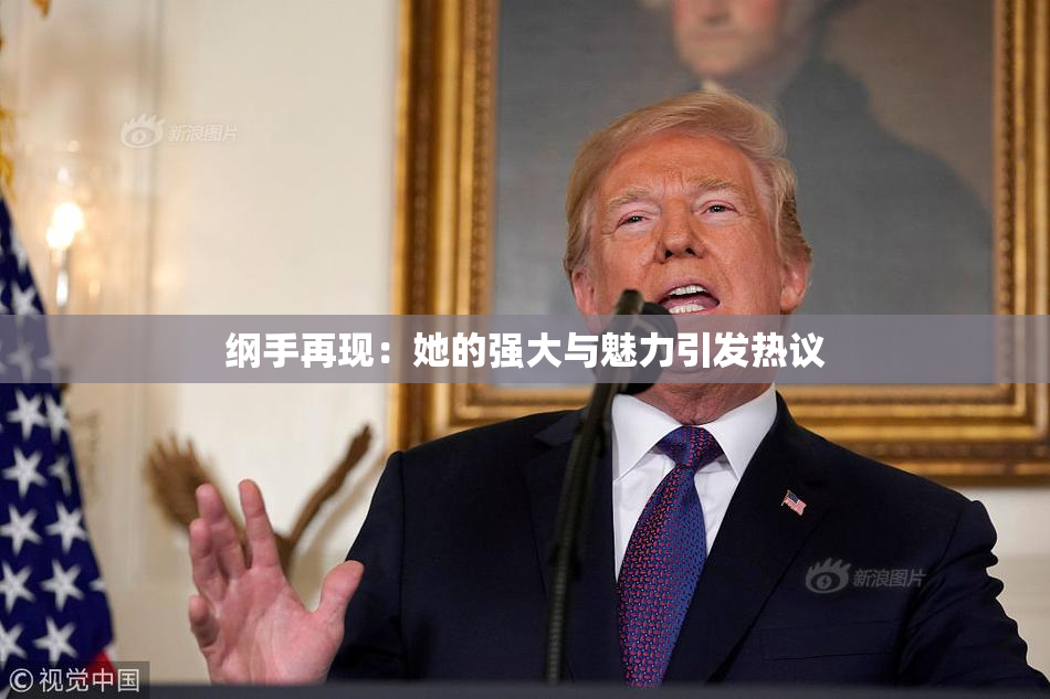 纲手再现：她的强大与魅力引发热议