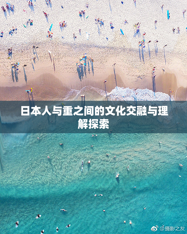 日本人与重之间的文化交融与理解探索
