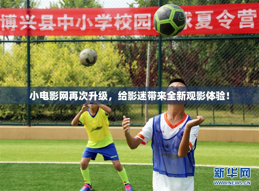 小电影网再次升级，给影迷带来全新观影体验！