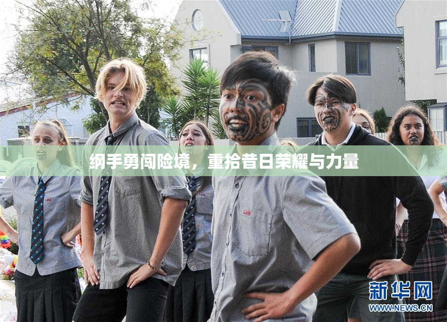 纲手勇闯险境，重拾昔日荣耀与力量