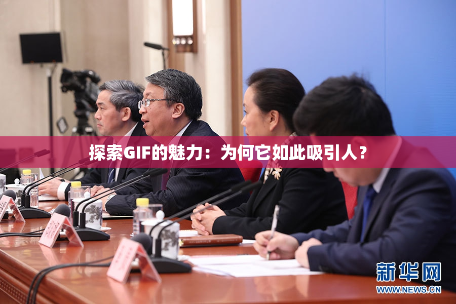 探索GIF的魅力：为何它如此吸引人？