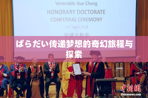 ぱらだい传递梦想的奇幻旅程与探索