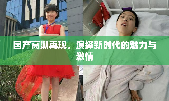 国产高潮再现，演绎新时代的魅力与激情