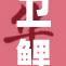 卫鲤被指控，网友反应热烈纷纷讨论最新动态