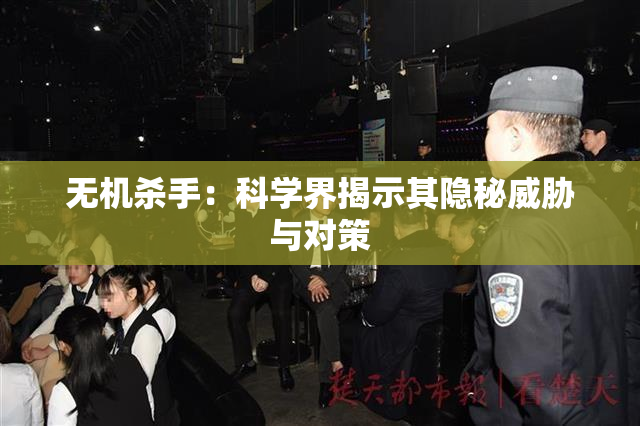 无机杀手：科学界揭示其隐秘威胁与对策