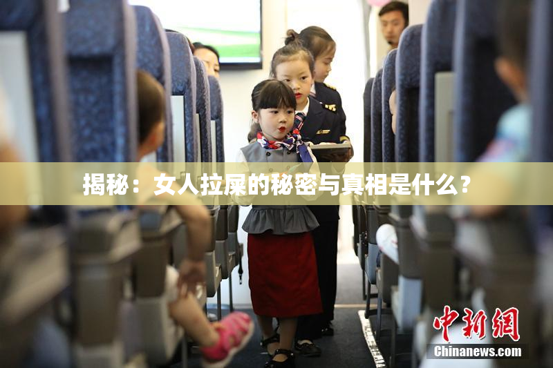 揭秘：女人拉屎的秘密与真相是什么？