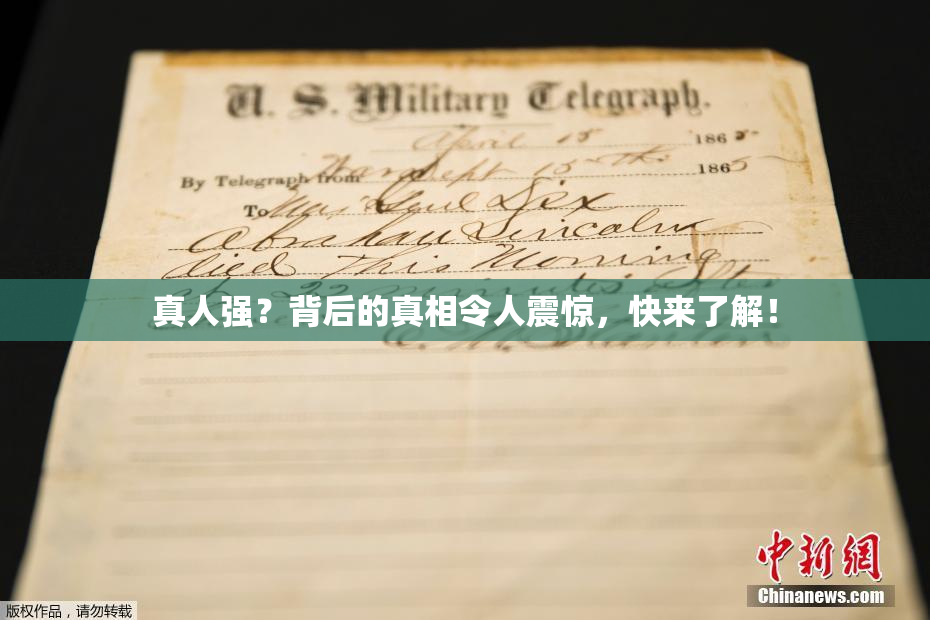真人强？背后的真相令人震惊，快来了解！