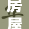 房屋丰满巨大，空间设计巧妙融入生活需求