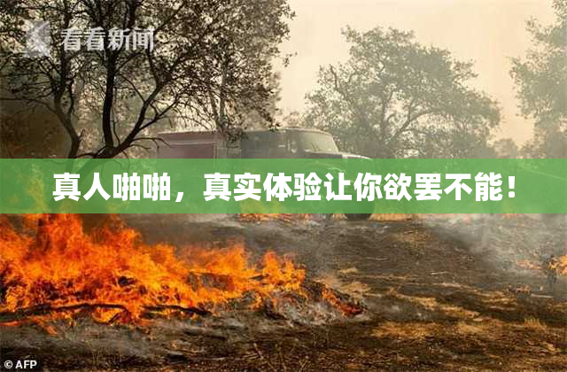 真人啪啪，真实体验让你欲罢不能！