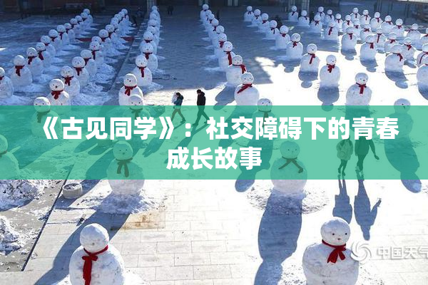 《古见同学》：社交障碍下的青春成长故事