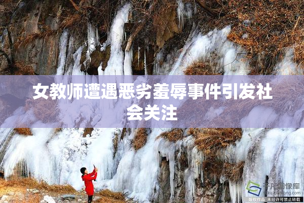 女教师遭遇恶劣羞辱事件引发社会关注