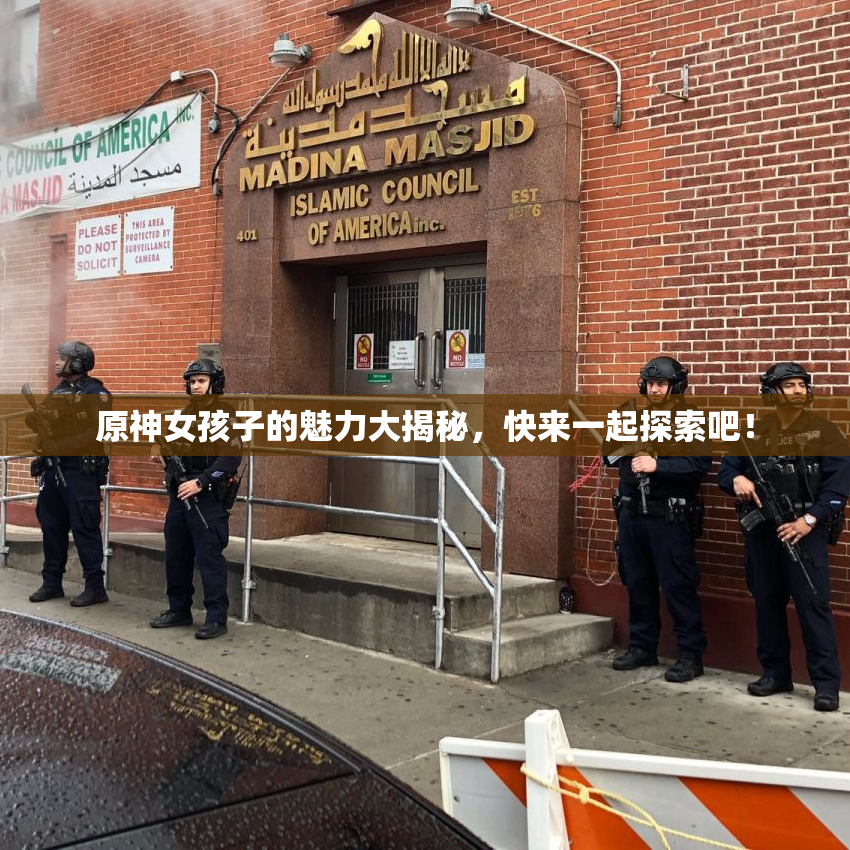 原神女孩子的魅力大揭秘，快来一起探索吧！