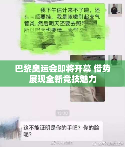 巴黎奥运会即将开幕 借势展现全新竞技魅力