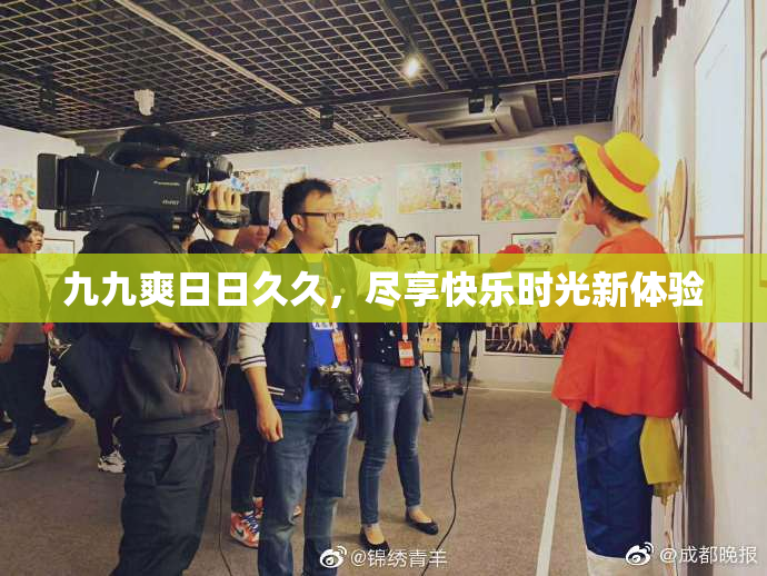 九九爽日日久久，尽享快乐时光新体验