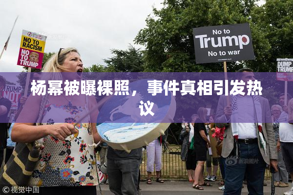 杨幂被曝裸照，事件真相引发热议
