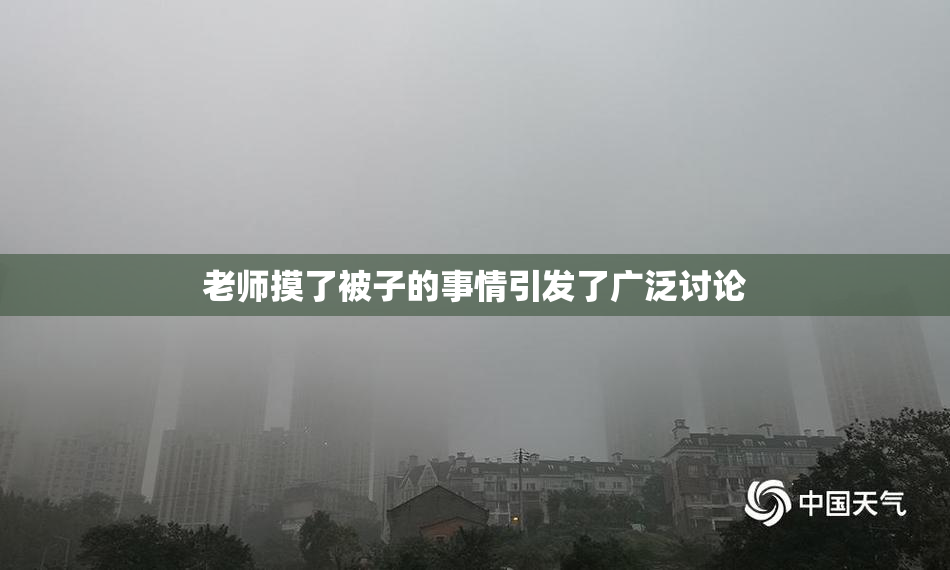 老师摸了被子的事情引发了广泛讨论