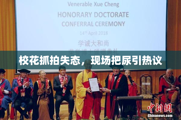 校花抓拍失态，现场把尿引热议