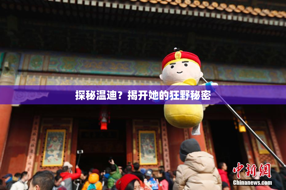 探秘温迪？揭开她的狂野秘密