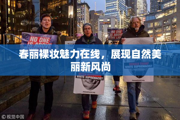 春丽裸妆魅力在线，展现自然美丽新风尚