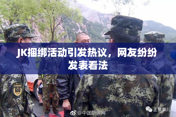 JK捆绑活动引发热议，网友纷纷发表看法